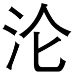 沦: 黑體