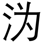 沩: 黑體