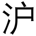 沪: 黑體