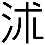 沭: 黑體