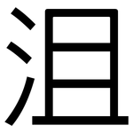 沮: 黑體 沮: 黑體