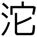 沱: 黑體