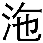 沲: 黑體