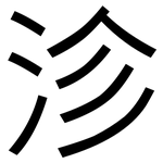 沴: 黑體