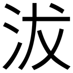 沷: 黑體