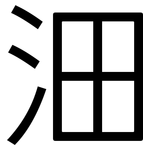 沺: 黑體