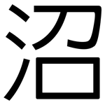 沼: 黑體 沼: 黑體