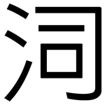 泀: 黑體