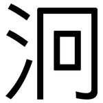 泂: 黑體
