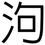 泃: 黑體