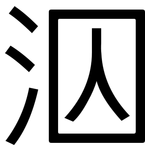 泅: 黑體