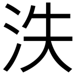 泆: 黑體