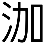 泇: 黑體