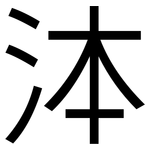 泍: 黑體