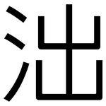 泏: 黑體