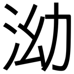 泑: 黑體