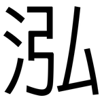 泓: 黑體
