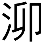 泖: 黑體