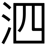 泗: 黑體