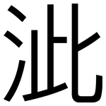 泚: 黑體