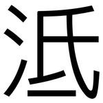 泜: 黑體