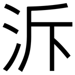 泝: 黑體