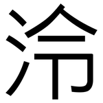 泠: 黑體