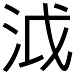 泧: 黑體