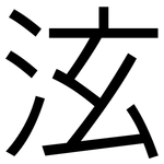 泫: 黑體