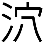 泬: 黑體