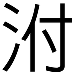 泭: 黑體
