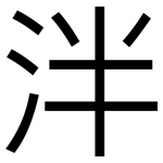 泮: 黑體