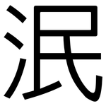 泯: 黑體