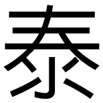 泰: 黑體 泰: 黑體