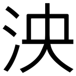 泱: 黑體