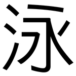 泳: 黑體 泳: 黑體