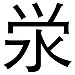 泶: 黑體