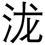 泷: 黑體