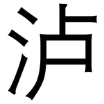 泸: 黑體