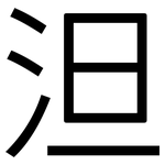 泹: 黑體