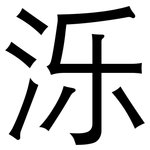 泺: 黑體