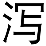 泻: 黑體