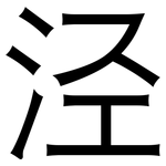 泾: 黑體