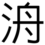 洀: 黑體