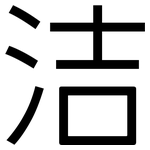 洁: 黑體