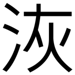 洃: 黑體
