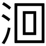 洄: 黑體