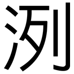洌: 黑體