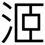 洍: 黑體