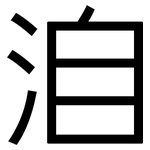 洎: 黑體